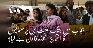 Read more about the article پنجاب میں ہتکِ عزت بل پر صحافیوں کا احتجاج: مجوزہ قانون ہے کیا؟